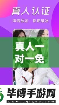 真人一對(duì)一免費(fèi)視頻-究竟有何獨(dú)特魅力-快來(lái)一探究竟 