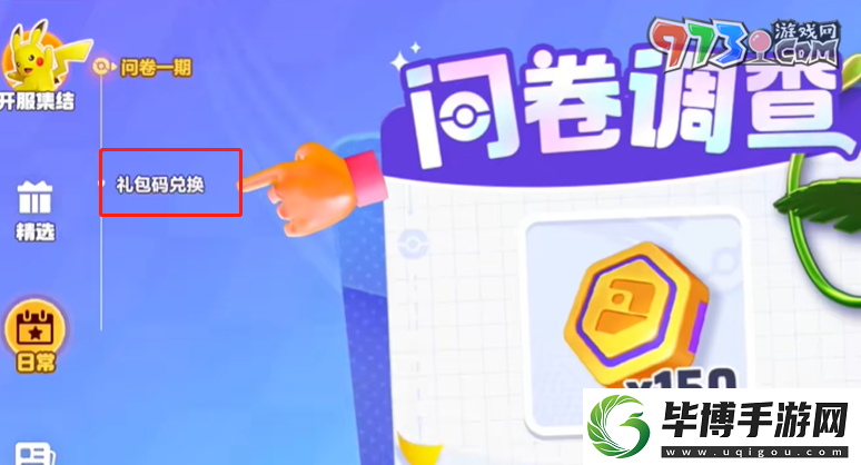 寶可夢大集結(jié)兌換碼在哪輸入